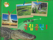 세계의 국립공원 1(세이펜 적용)(+Up 자연속으로)