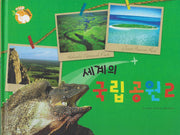 세계의 국립공원 2(세이펜 적용)(+Up 자연속으로)