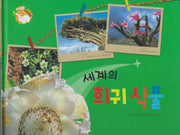 세계의 희귀 식물(세이펜 적용)(+Up 자연속으로)