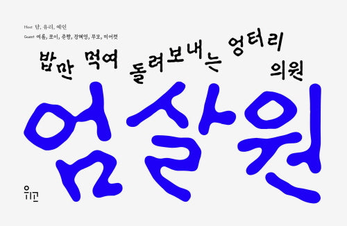 엄살원(누드제본)(점선면 시리즈 3)