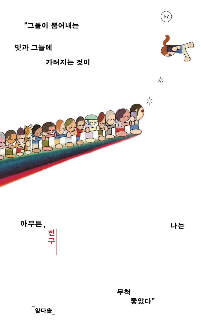 아무튼, 친구(아무튼 시리즈 57)
