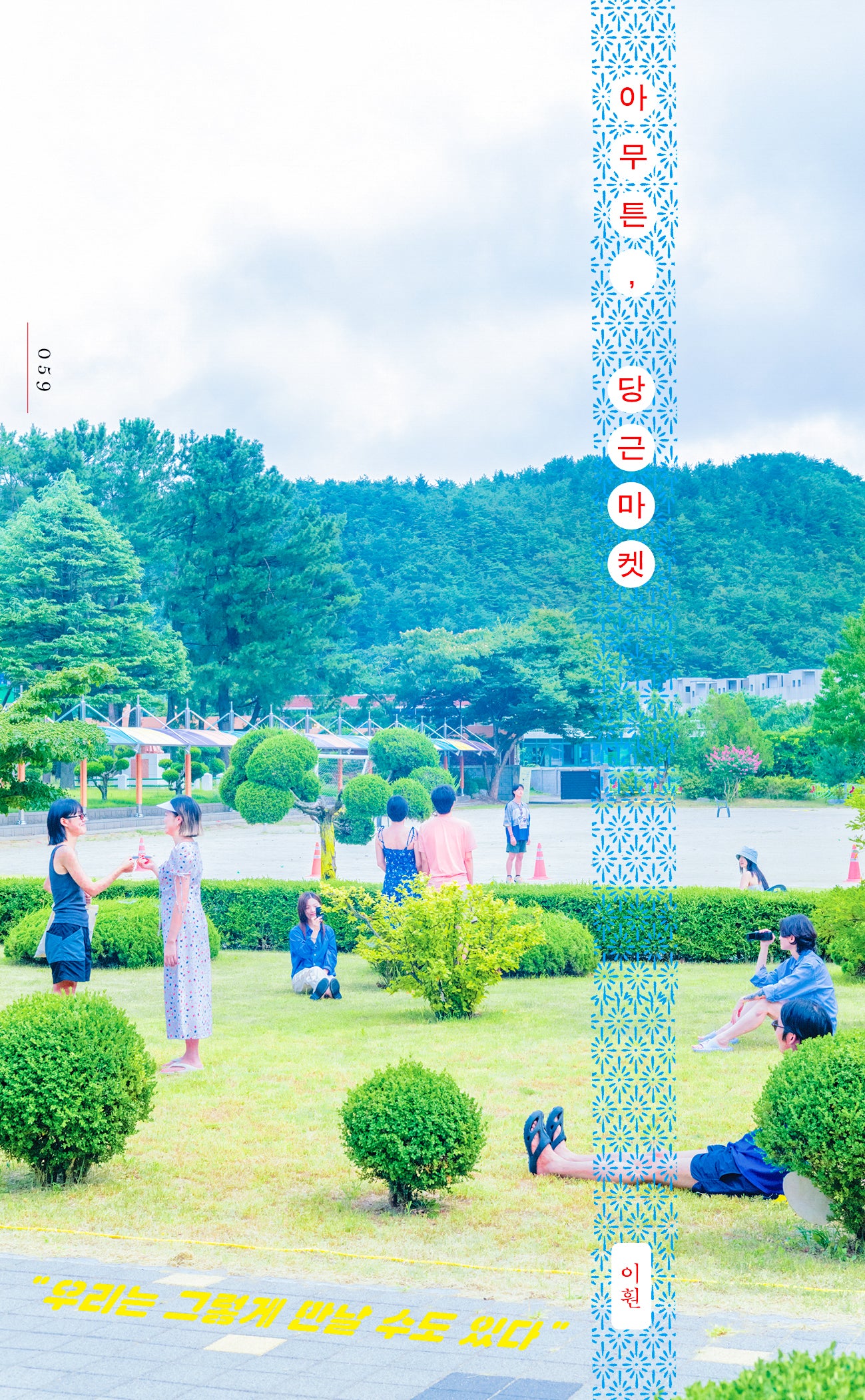 아무튼, 당근마켓(아무튼 시리즈 59)
