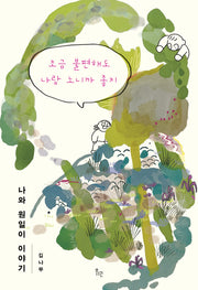 조금 불편해도 나랑 노니까 좋지(점선면 시리즈 4)