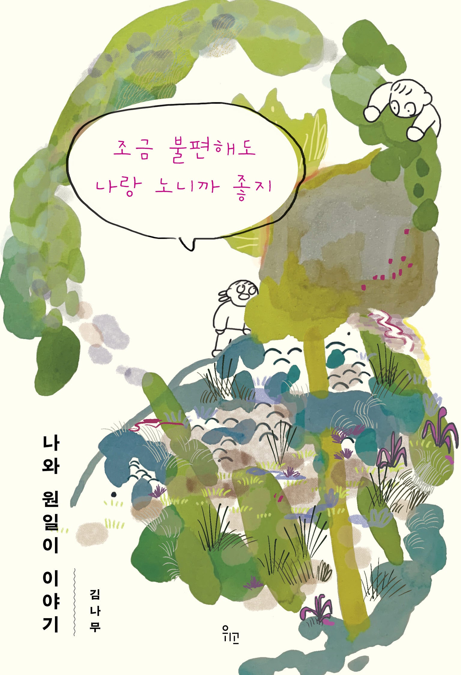 조금 불편해도 나랑 노니까 좋지(점선면 시리즈 4)