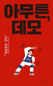 아무튼, 데모(아무튼 시리즈 63)