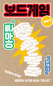 아무튼, 보드게임(아무튼 시리즈 64)