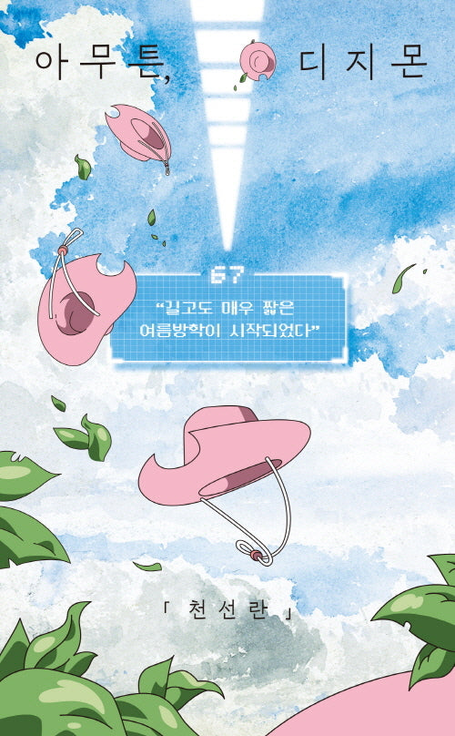 아무튼, 디지몬(아무튼 시리즈 67)