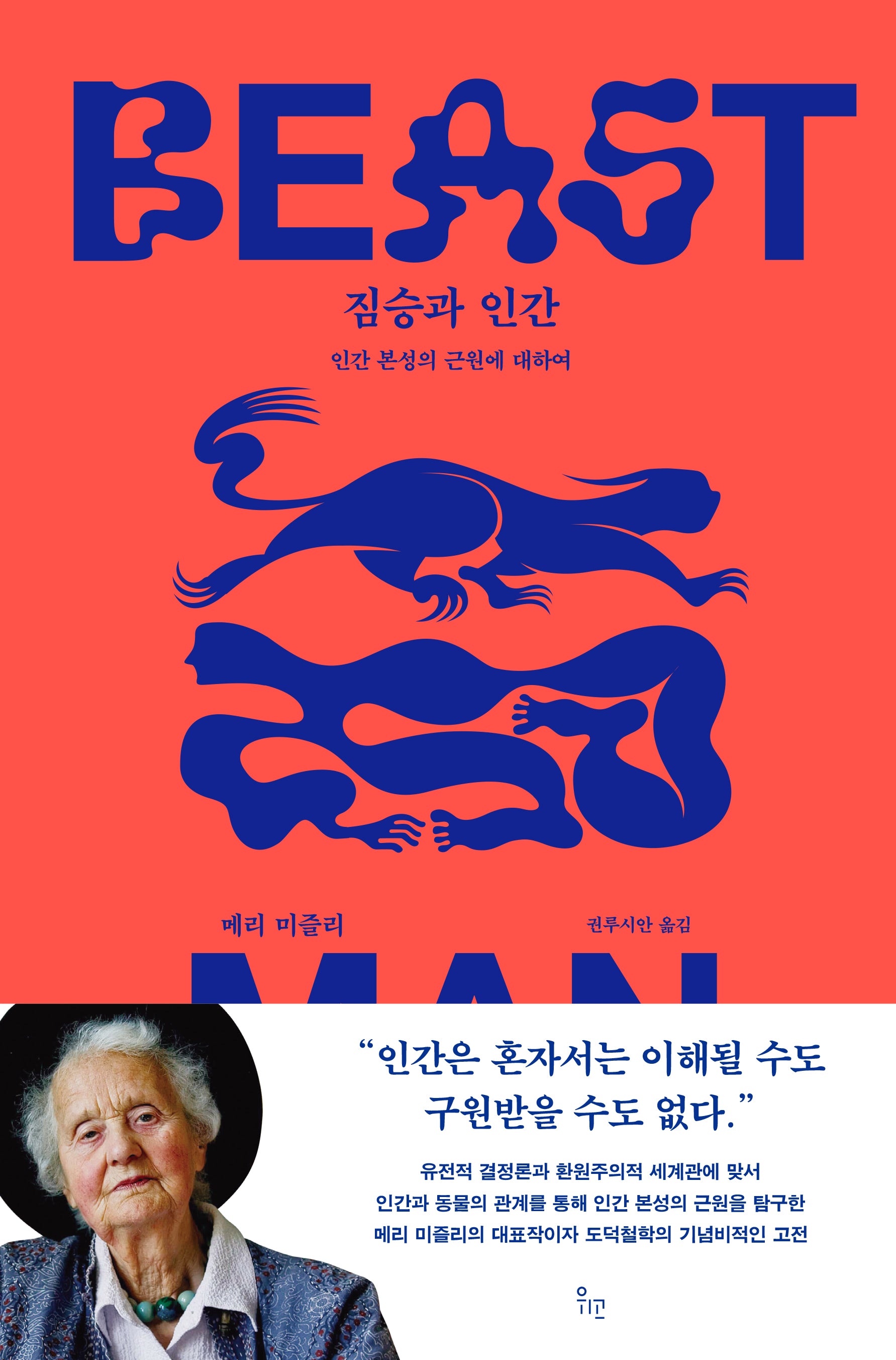 짐승과 인간(양장본 Hardcover)