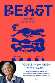 짐승과 인간(양장본 Hardcover)