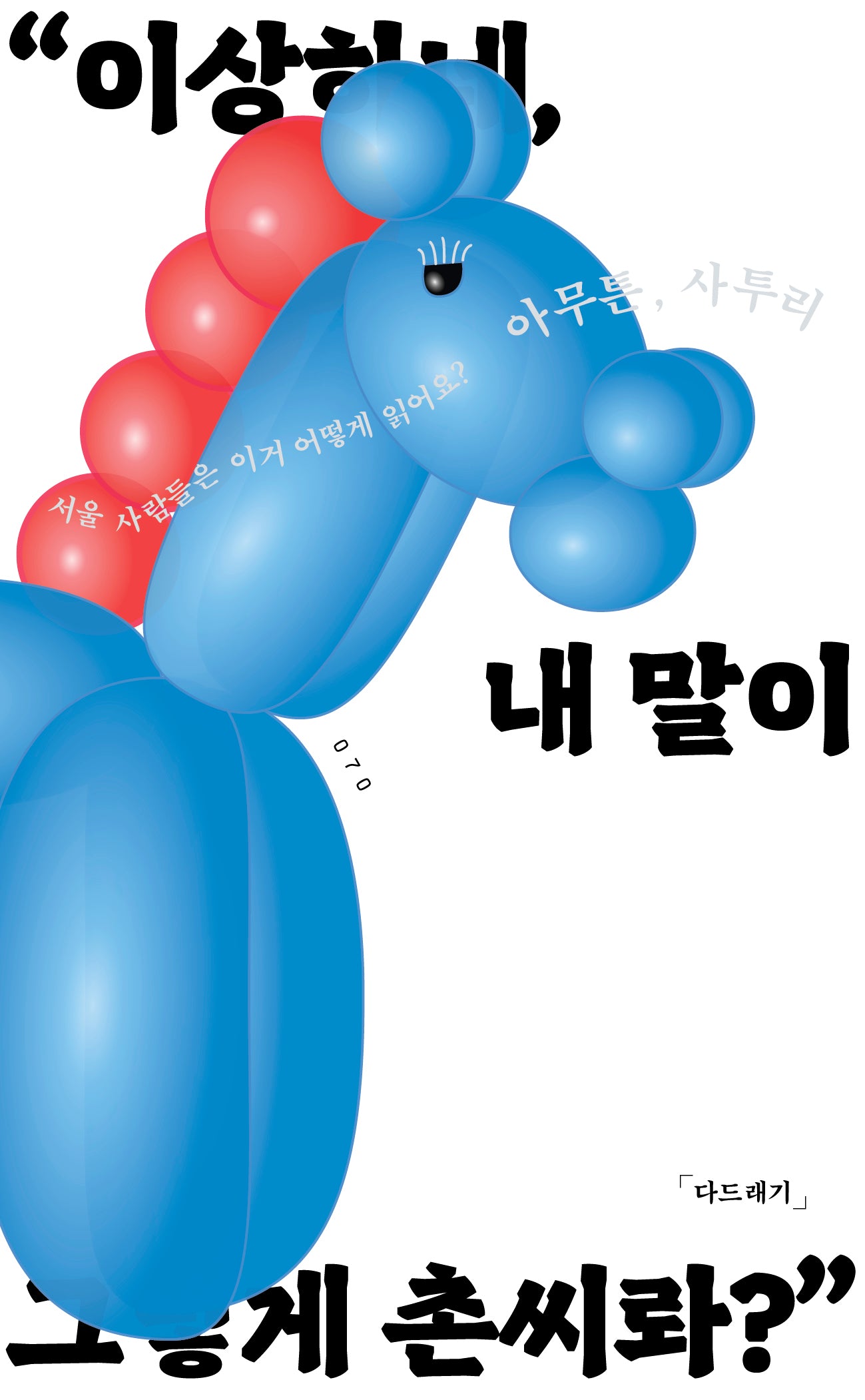 아무튼, 사투리(아무튼 시리즈 70)