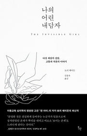 나의 어린 내담자