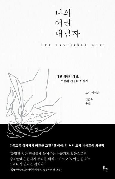 나의 어린 내담자