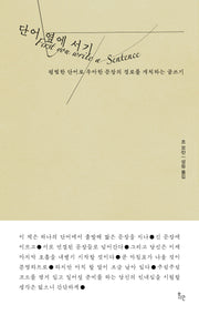 단어 옆에 서기