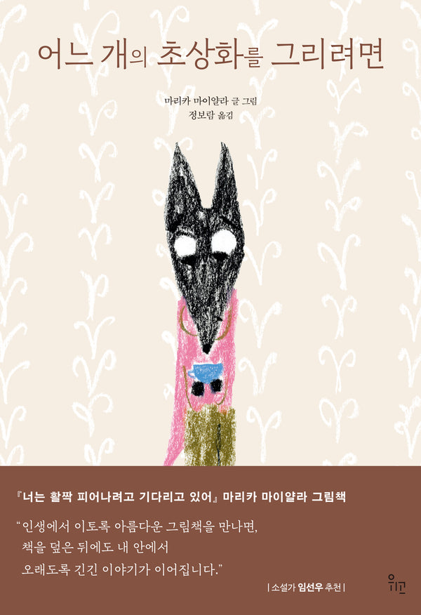 어느 개의 초상화를 그리려면