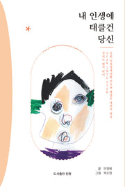 내 인생에 태클을 건 당신