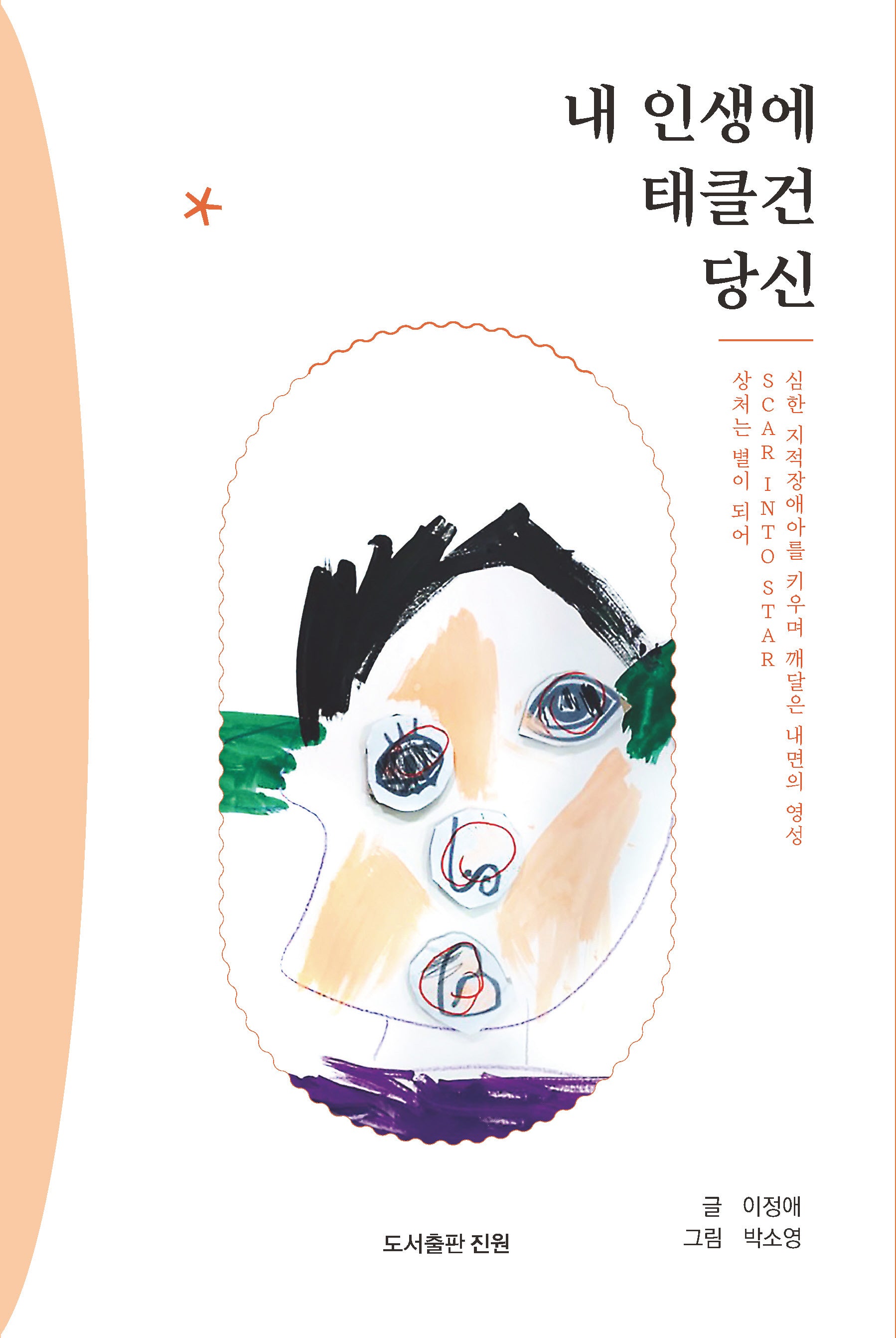 내 인생에 태클을 건 당신