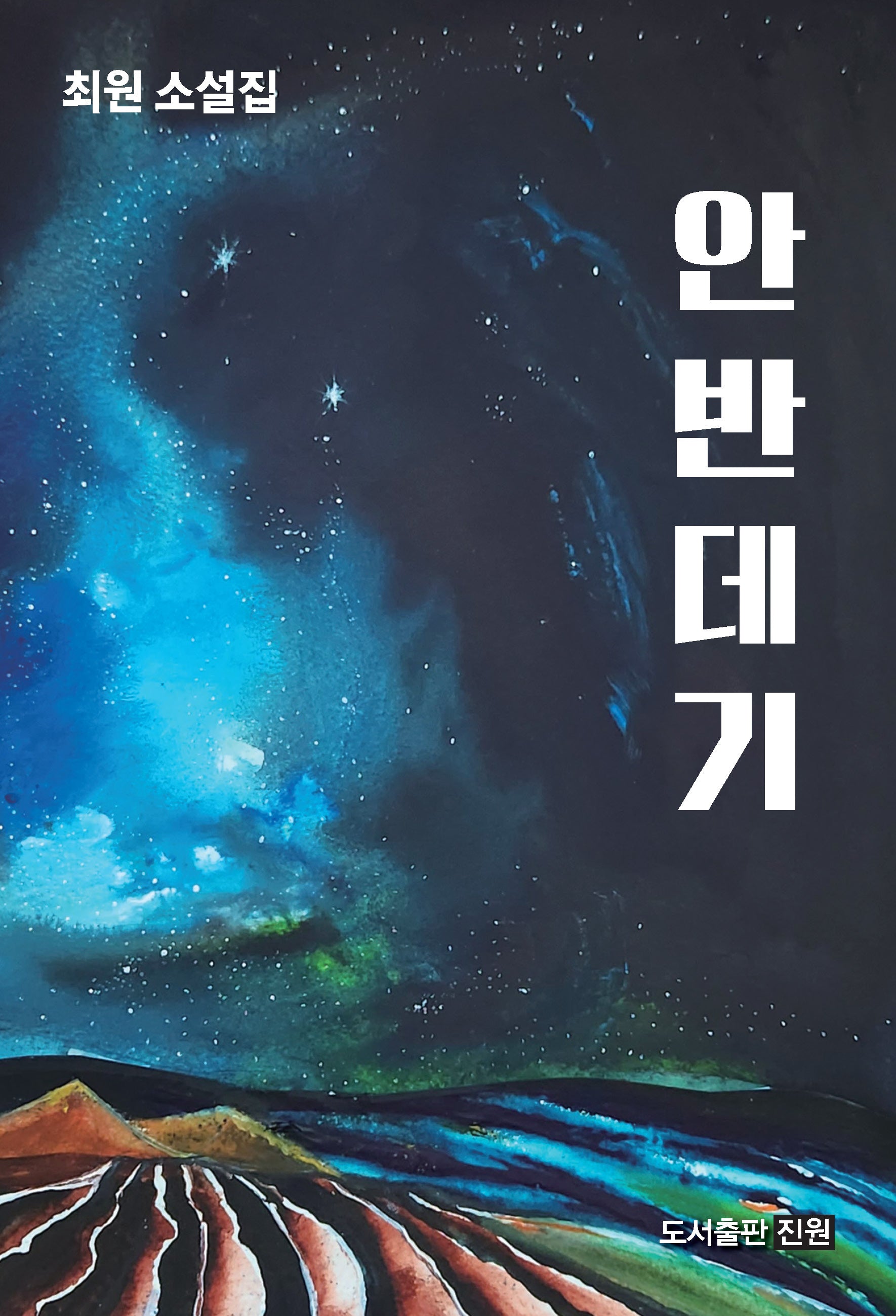 안반데기