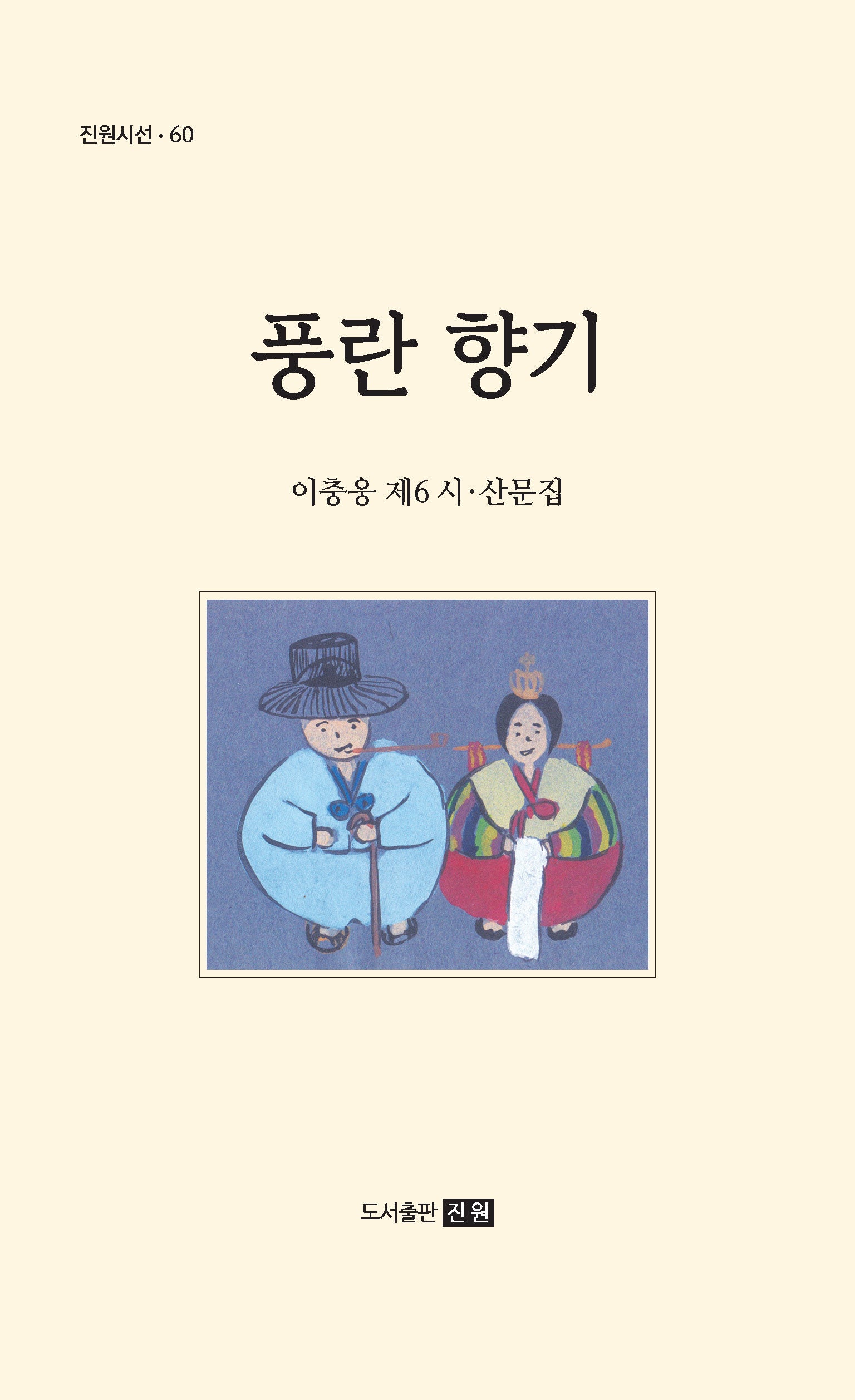 풍란 향기(진원시선 60)