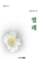 찔레(진원시선 61)