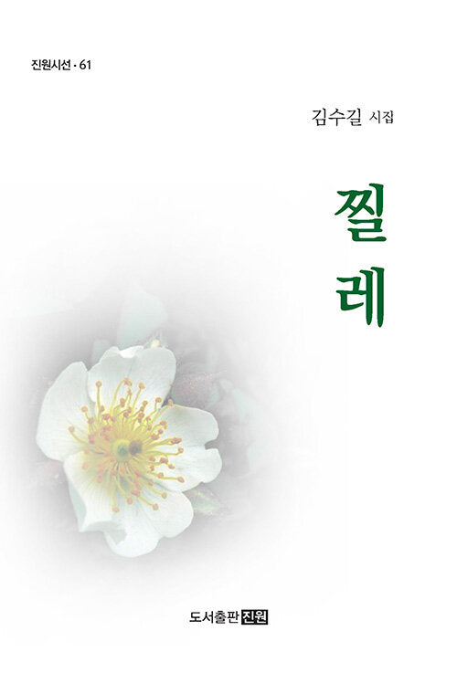 찔레(진원시선 61)