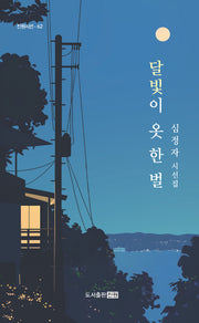 달빛이 옷 한 벌