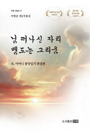 님 떠나신 자리, 맴도는 그리움(진원 수필선 37)