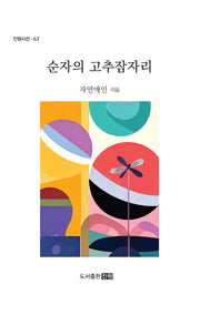 순자의 고추잠자리(진원시선 63)