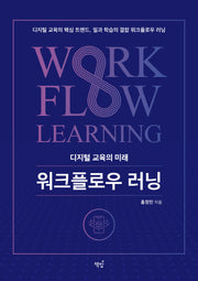 디지털 교육의 미래, 워크플로우 러닝