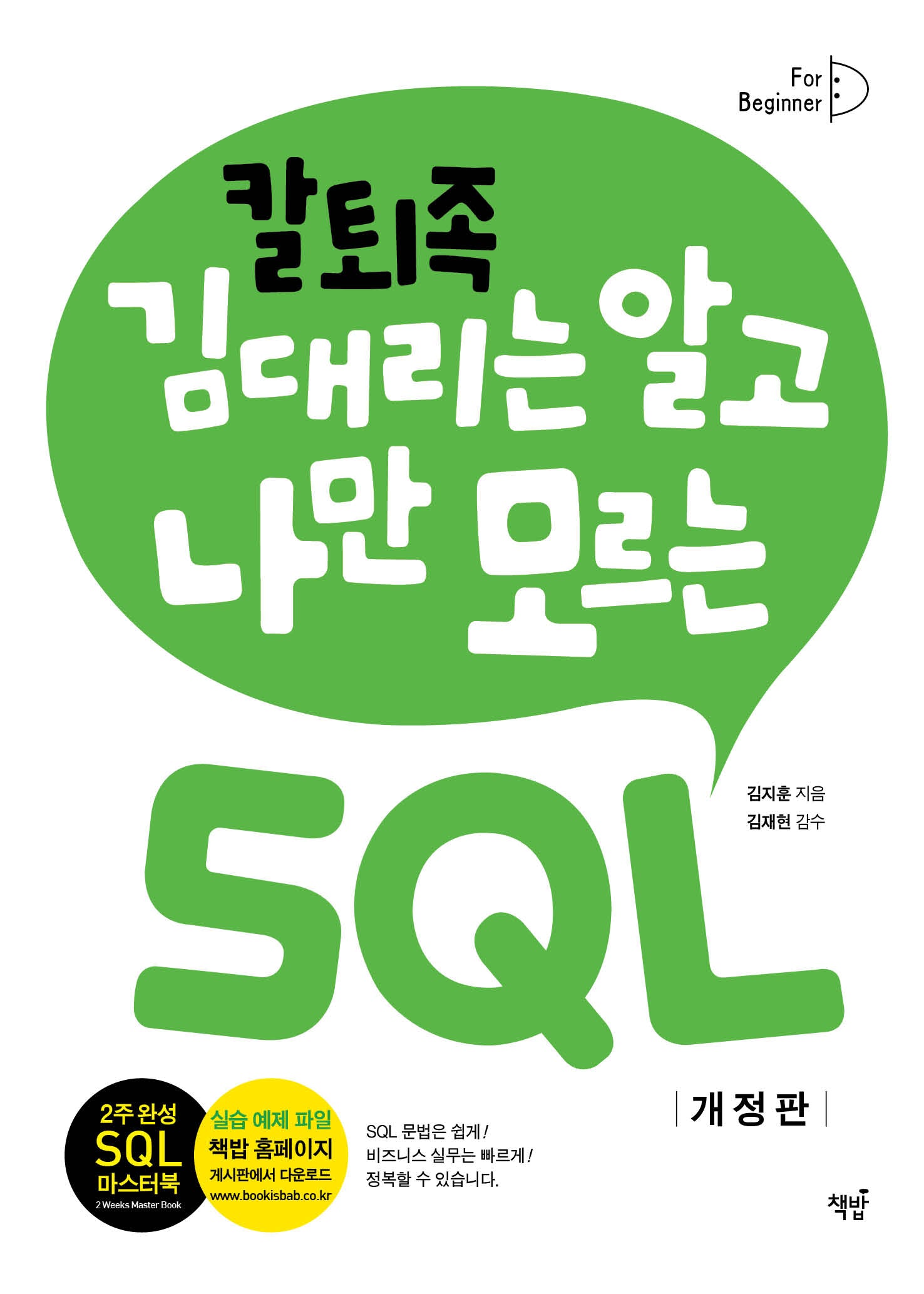 칼퇴족 김대리는 알고 나만 모르는 SQL