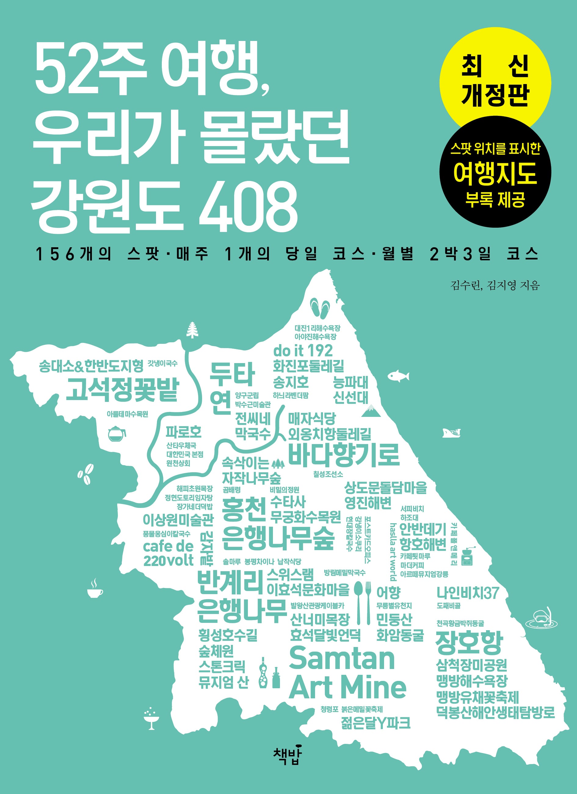 52주 여행, 우리가 몰랐던 강원도 408(개정판)