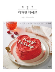 첫 번째 디자인 케이크(개정판)