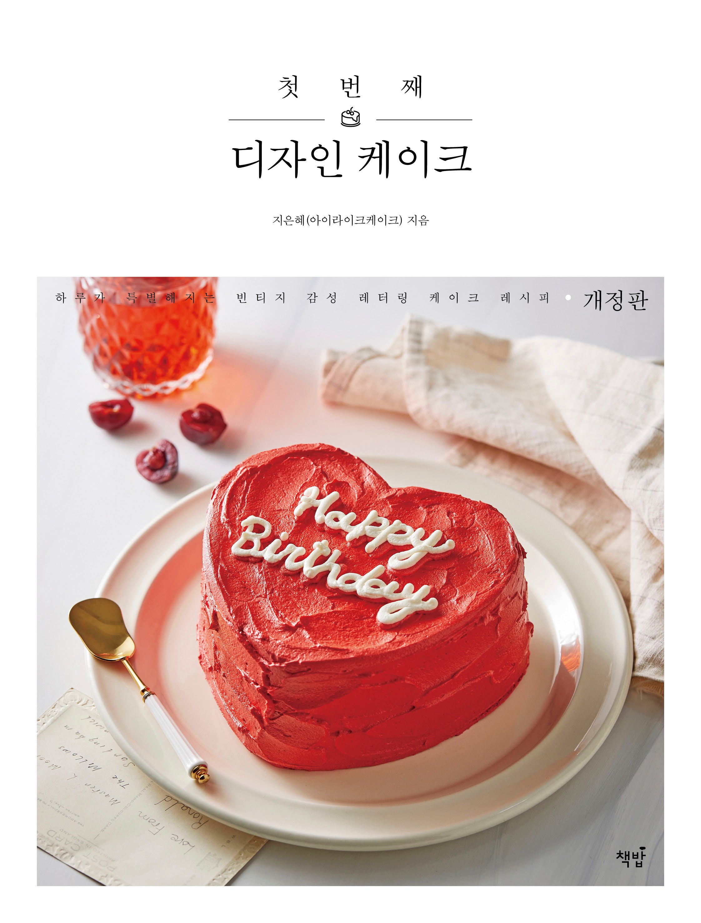 첫 번째 디자인 케이크(개정판)