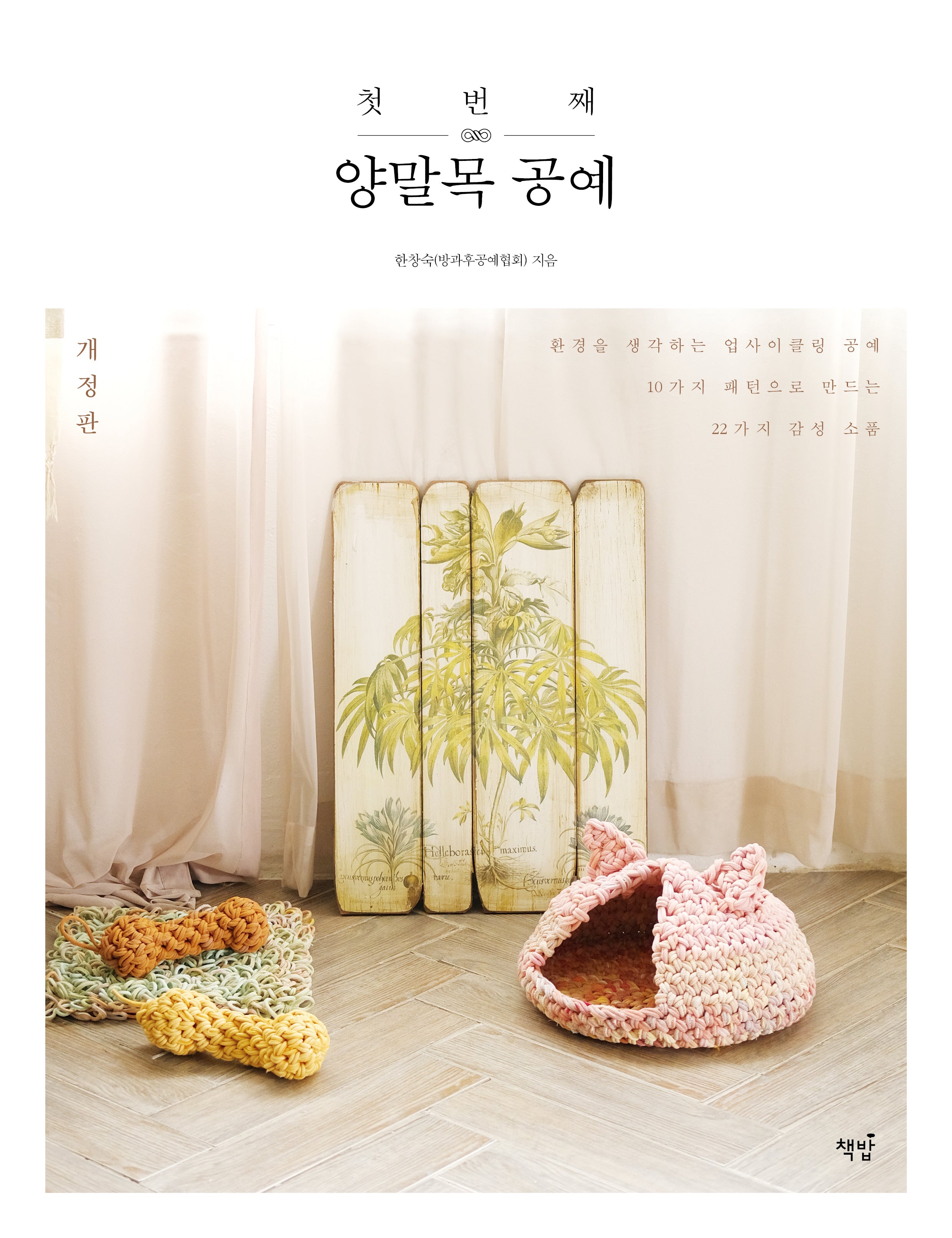 첫번째 양말목 공예(개정판)