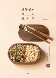 보통날의 채식 도시락(개정판)