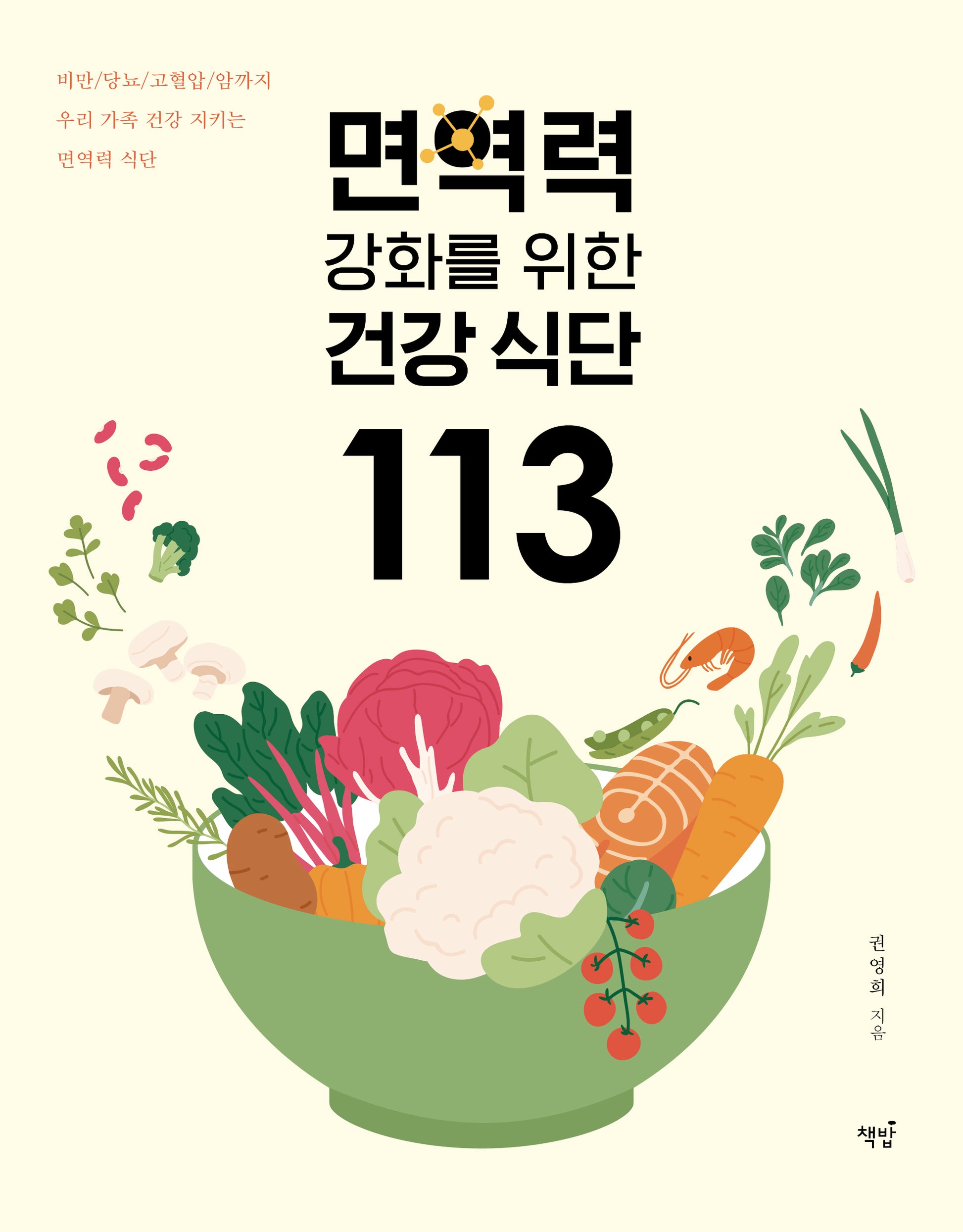 면역력 강화를 위한 건강식단 113(개정판)