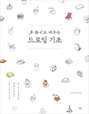 A-B-C로 배우는 드로잉 기초