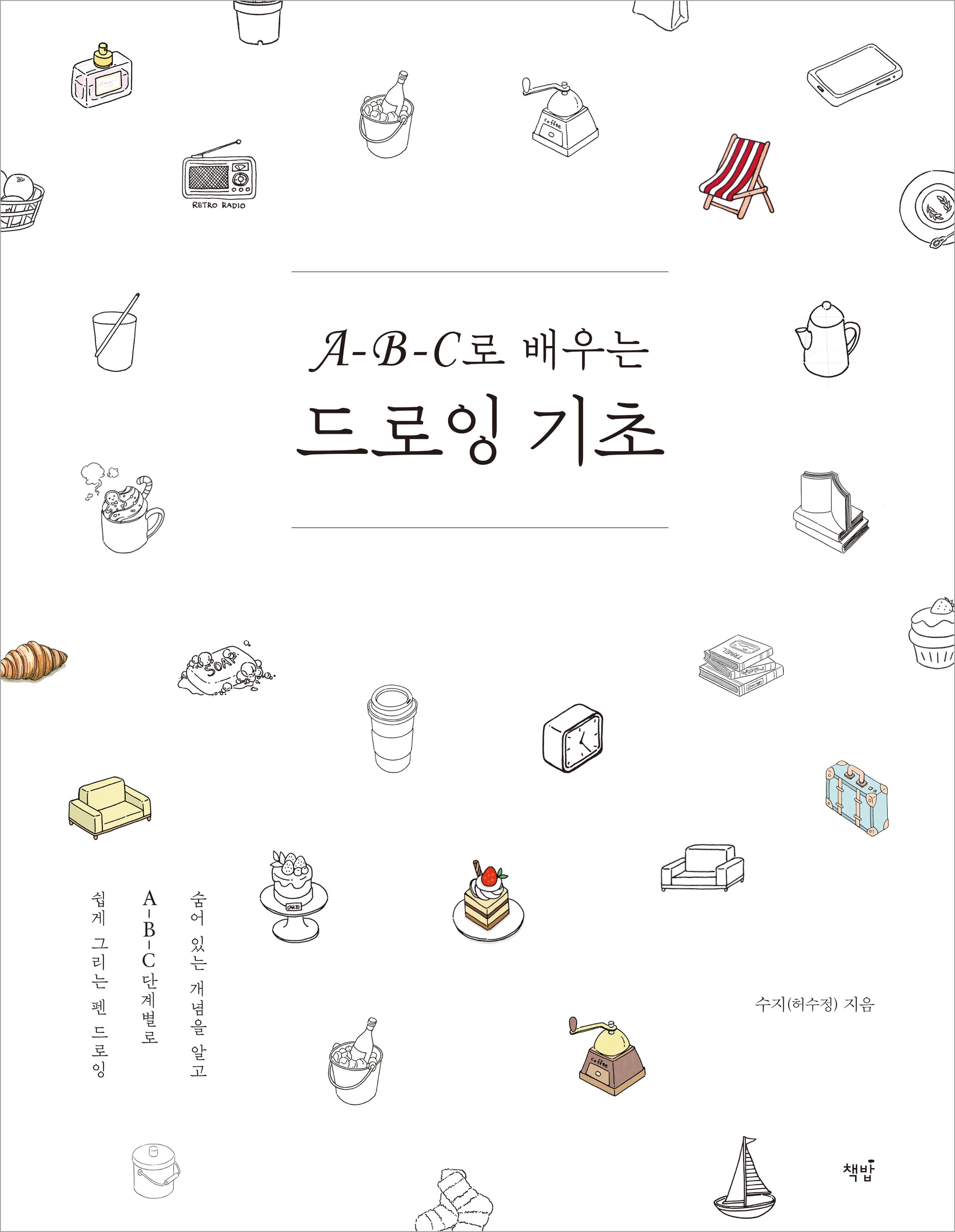A-B-C로 배우는 드로잉 기초