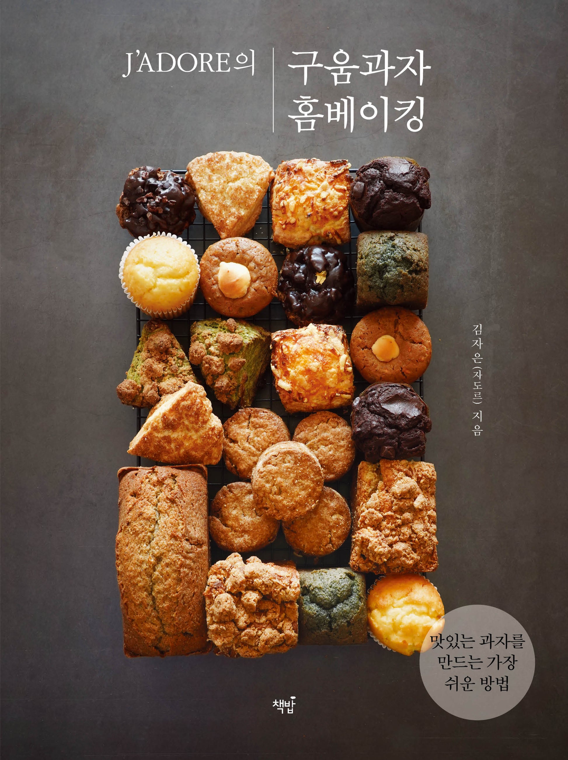구움과자 홈베이킹(J'ADORE의)