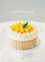 조이앤베이킹 레시피북