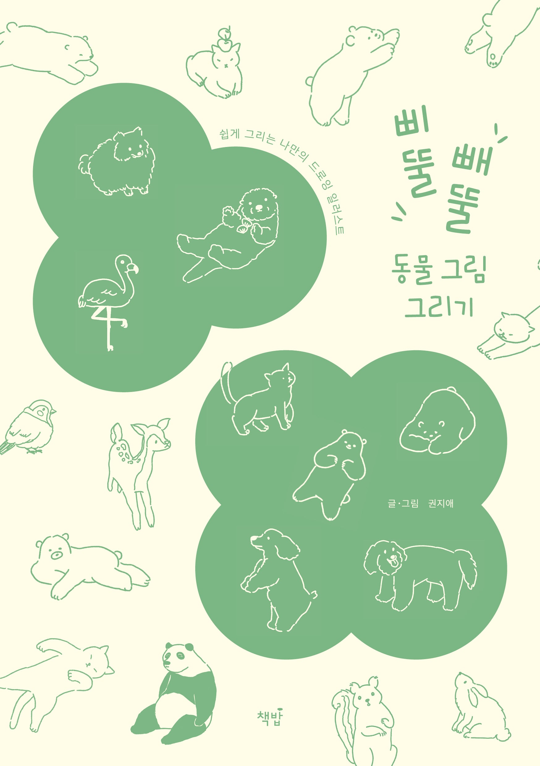 삐뚤빼뚤 동물 그림 그리기