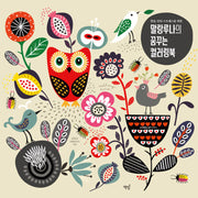말랑루나의 꿈꾸는 컬러링북(힐링, 안티 스트레스를 위한)
