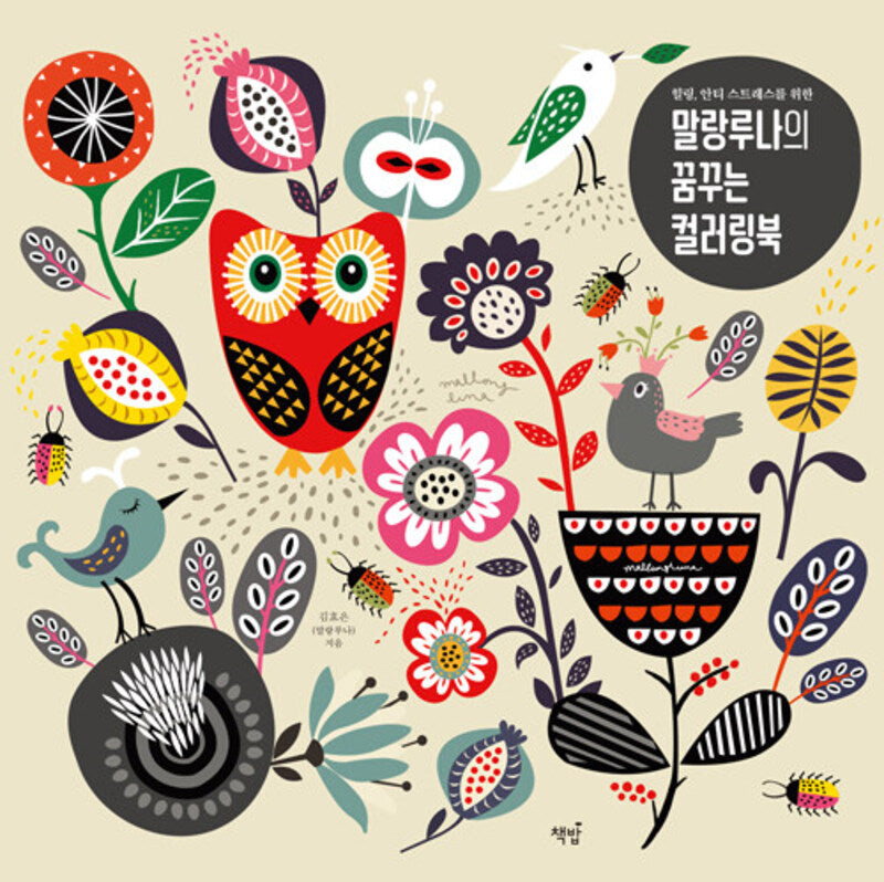 말랑루나의 꿈꾸는 컬러링북(힐링, 안티 스트레스를 위한)