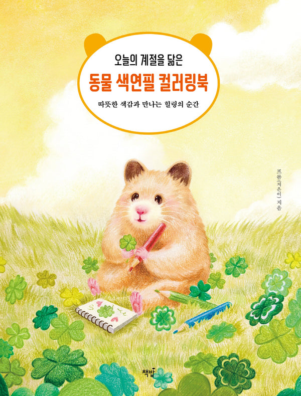 오늘의 계절을 닮은 동물 색연필 컬러링북