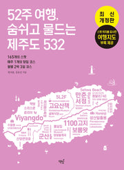 52주 여행, 숨쉬고 물드는 제주도 532(개정판 3판)