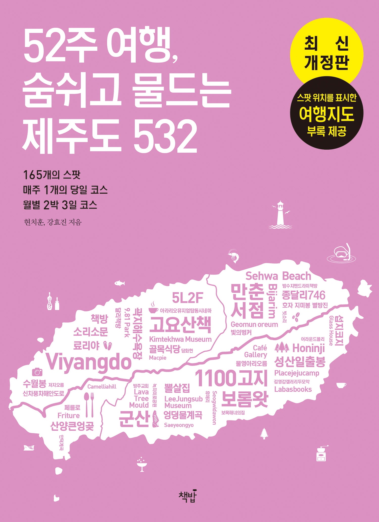 52주 여행, 숨쉬고 물드는 제주도 532(개정판 3판)