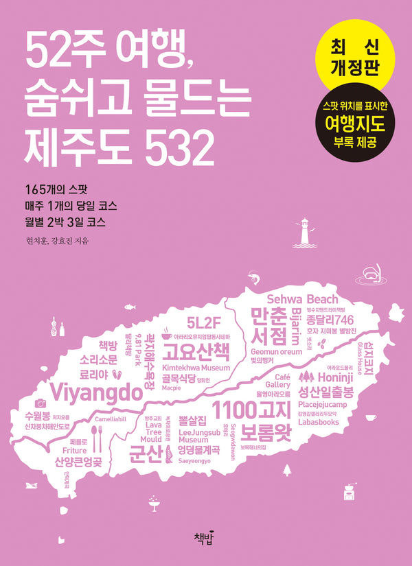 52주 여행, 숨쉬고 물드는 제주도 532(개정판 3판)