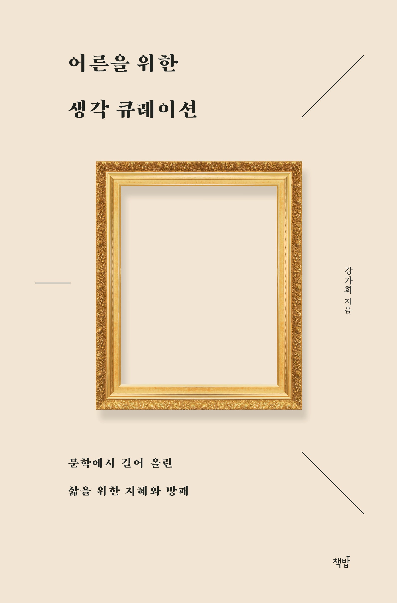 어른을 위한 생각 큐레이션