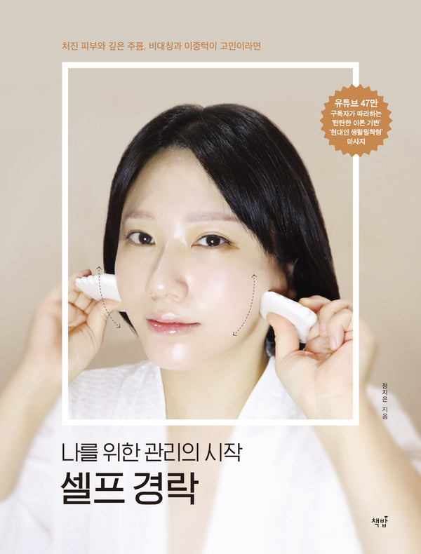 나를 위한 관리의 시작 셀프 경락(개정판)