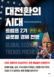 대전환의 시대, 트럼프 2기 혼란 속 글로벌 경제 전망