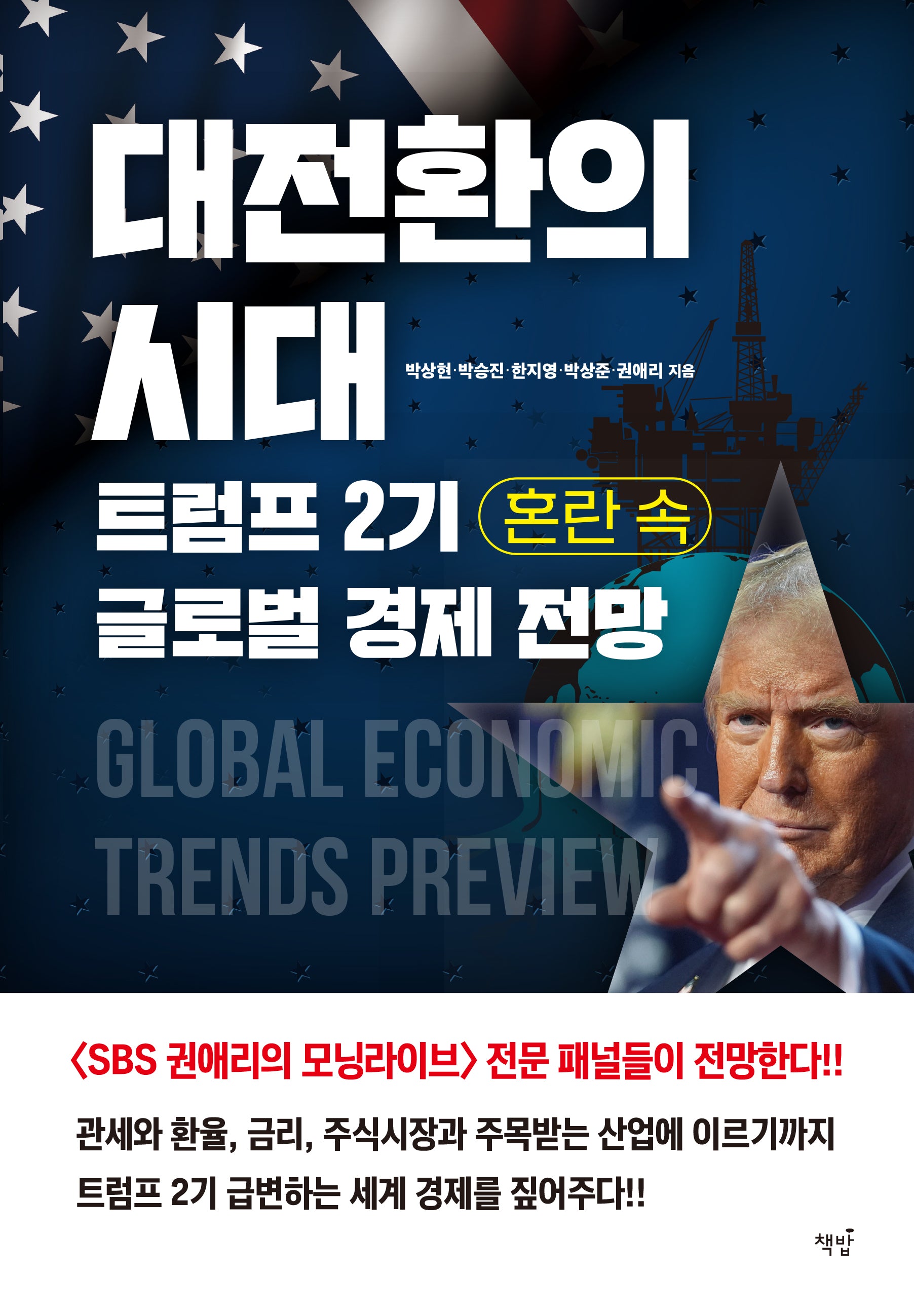 대전환의 시대, 트럼프 2기 혼란 속 글로벌 경제 전망